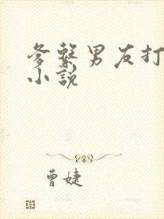 爹系男友打屁股小说