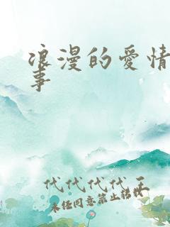 浪漫的爱情小故事
