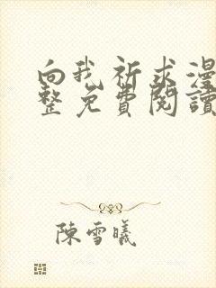 向我祈求漫画完整免费阅读未删减