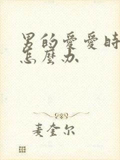 男的爱爱时间短怎么办