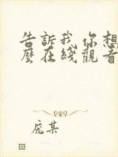 告诉我你想要什么在线观看电影中字