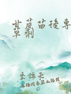 甘蔗苗后专用除草剂
