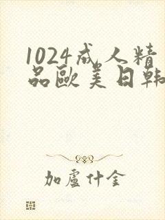 1024成人精品欧美日韩
