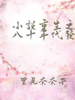 小说重生之回到八十年代发家致富