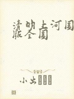 清明上河图电子版全图