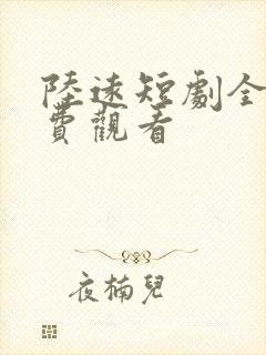 陆远短剧全集免费观看