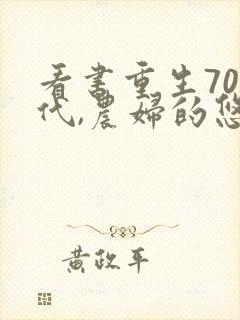 看书重生70年代,农妇的悠闲生活全文阅读