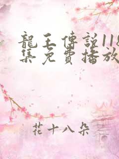 龙王传说118集免费播放