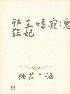 邪王嗜宠:鬼医狂妃