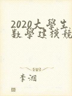 2020大学生数学建模竞赛题目