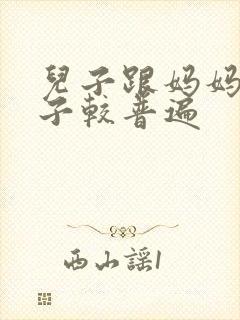 儿子跟妈妈生孩子较普遍