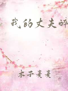 我的丈夫醉酒后
