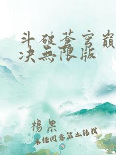 斗破苍穹巅峰对决无限版