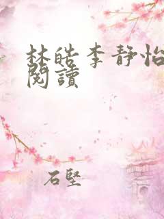 林皓李静怡免费阅读 林皓李静怡免费阅读