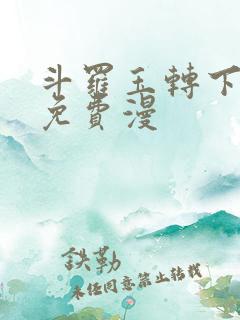 斗罗玉转下拉式免费漫