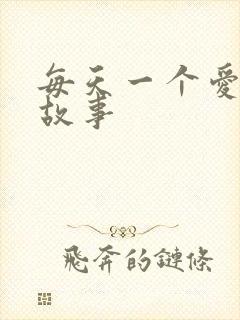 每天一个爱情小故事