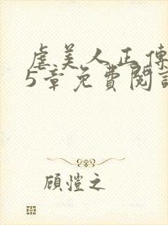 虐美人正传115章免费阅读