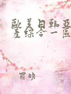 欧美日韩亚洲国产综合一区二区