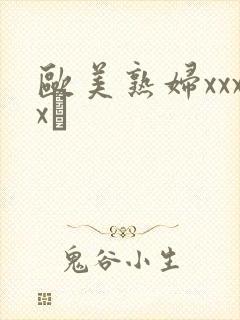 欧美熟妇xxxx╳