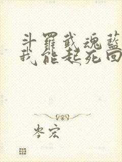 斗罗武魂蓝银草我能起死回生小说
