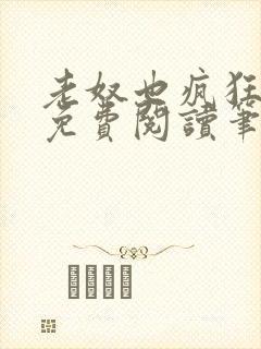 老奴也疯狂全文免费阅读笔趣阁