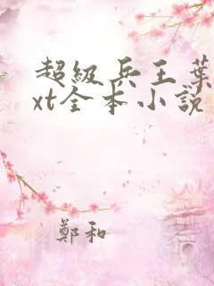 超级兵王叶谦txt全本小说