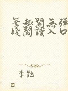 笔趣阁无弹窗在线阅读入口