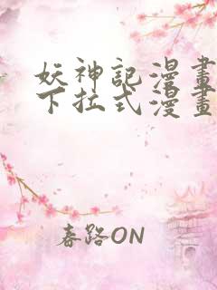 妖神记漫画免费下拉式漫画屋6