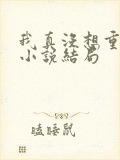 我真没想重生啊小说结局