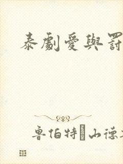 泰剧爱与罚