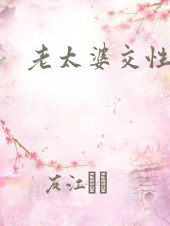 老太婆交性欧美