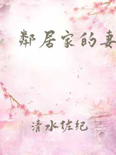 邻居家的妻子2