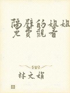 隔壁的姐姐在线免费观看