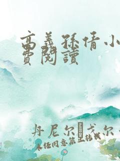 高义孙倩小说免费阅读