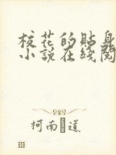 校花的贴身高手小说在线阅读免费
