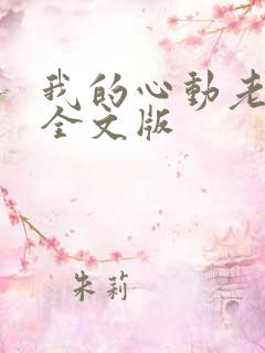 我的心动老板娘全文版