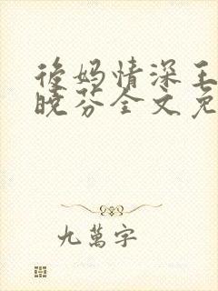 后妈情深王磊杨晓芬全文免费阅读