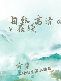 日韩 高清 av 在线