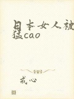 日本女人被黑人猛cao