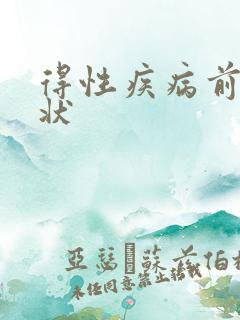 得性疾病前兆症状