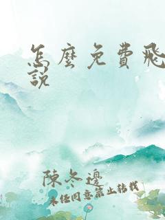 怎么免费飞卢小说