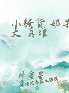 小骚货 奶子真大 真浪