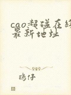 cao超碰在线最新地址