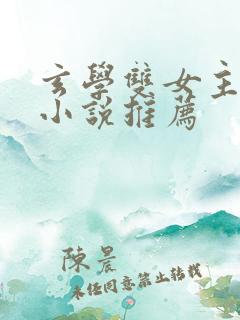 玄学双女主gl小说推荐