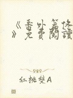 《番外篇佟与嫣》免费阅读