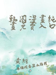 韩国漫画纯爱漫画免费入口