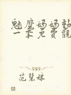 魅魔妈妈动漫第一季免费观看