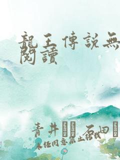 龙王传说无弹窗阅读