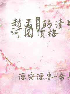 赵孟頫的清明上河图价格