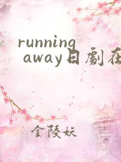 running away日剧在线观看